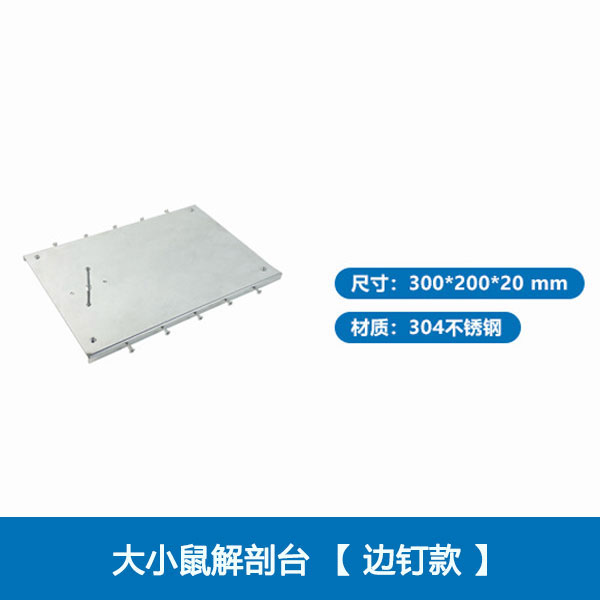 大小鼠解剖台【边钉款】