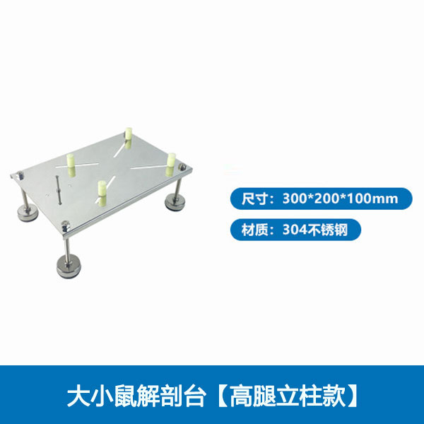 大小鼠解剖台【高腿立柱款】