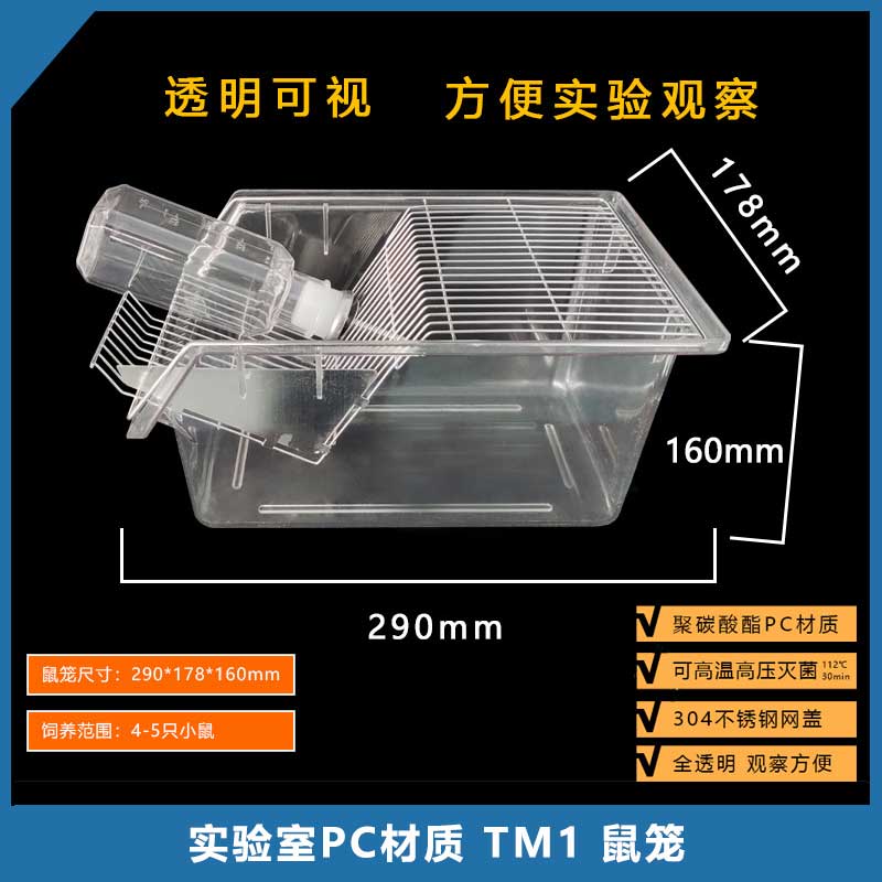 实验室鼠笼·PC透明【TM1型】