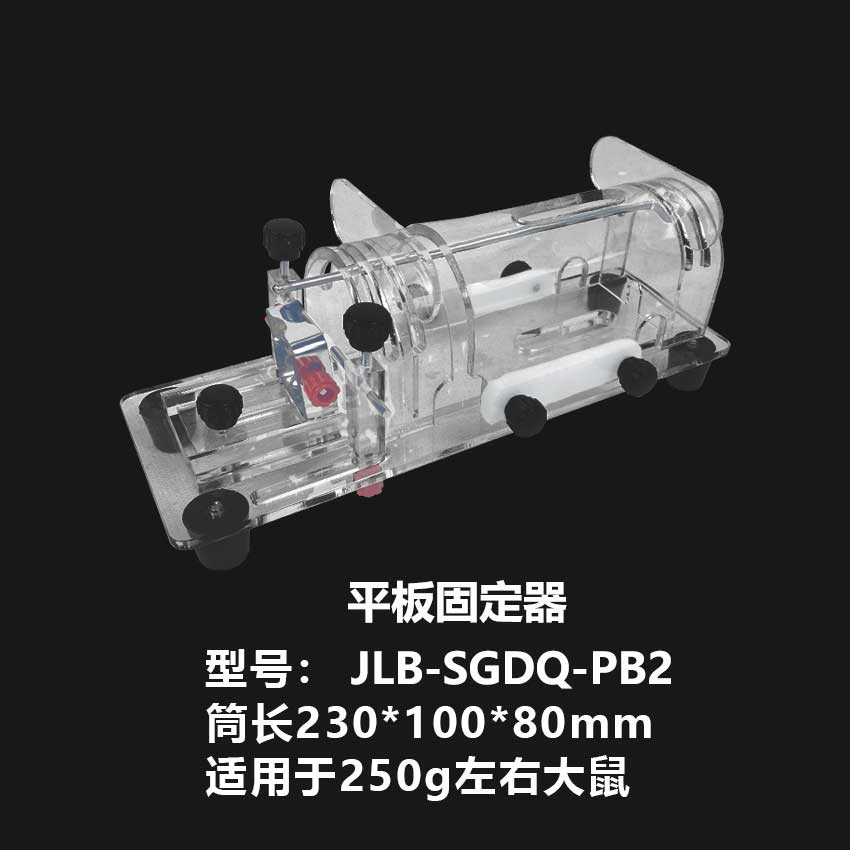 大小鼠固定器【平板200-250g】