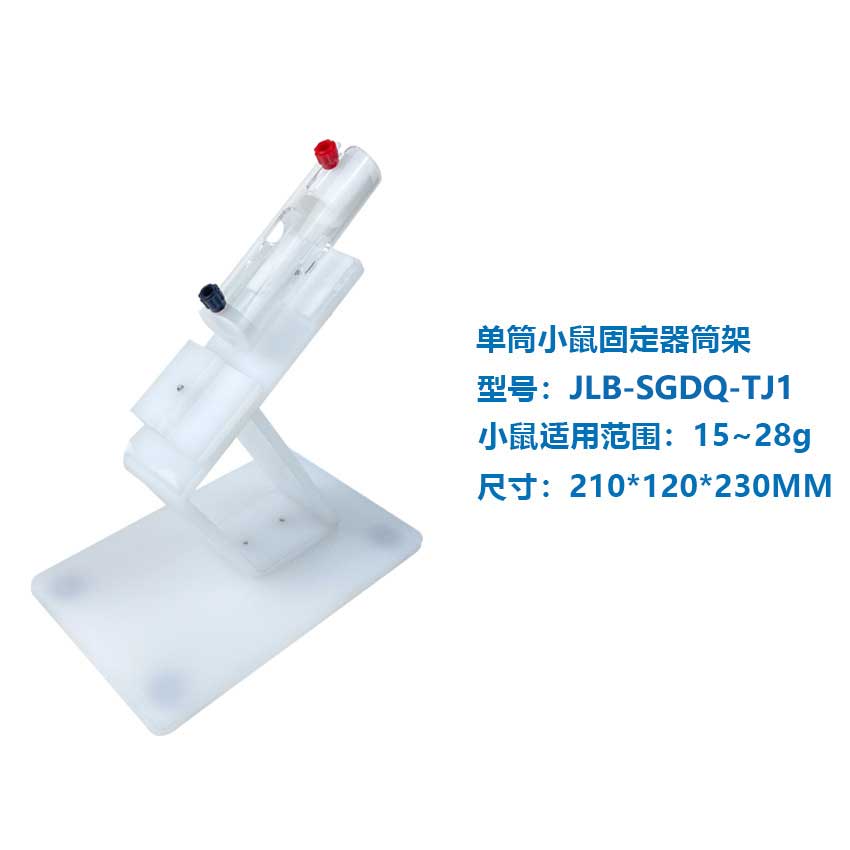 大小鼠固定器【单筒小鼠固定器筒架】