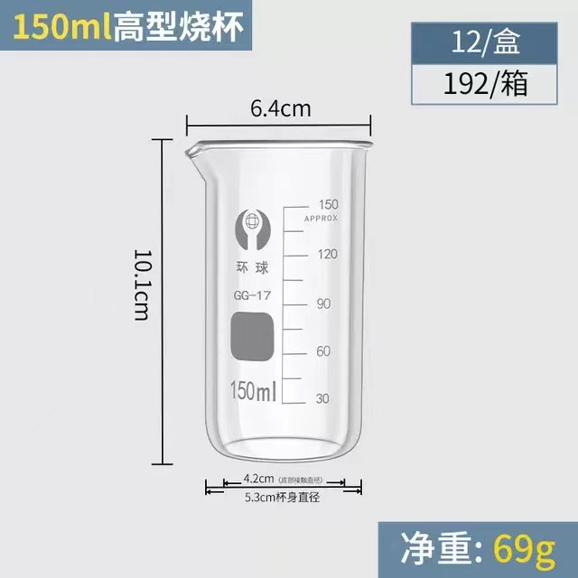 环球 高型玻璃烧杯容量：150ml（整盒价格）