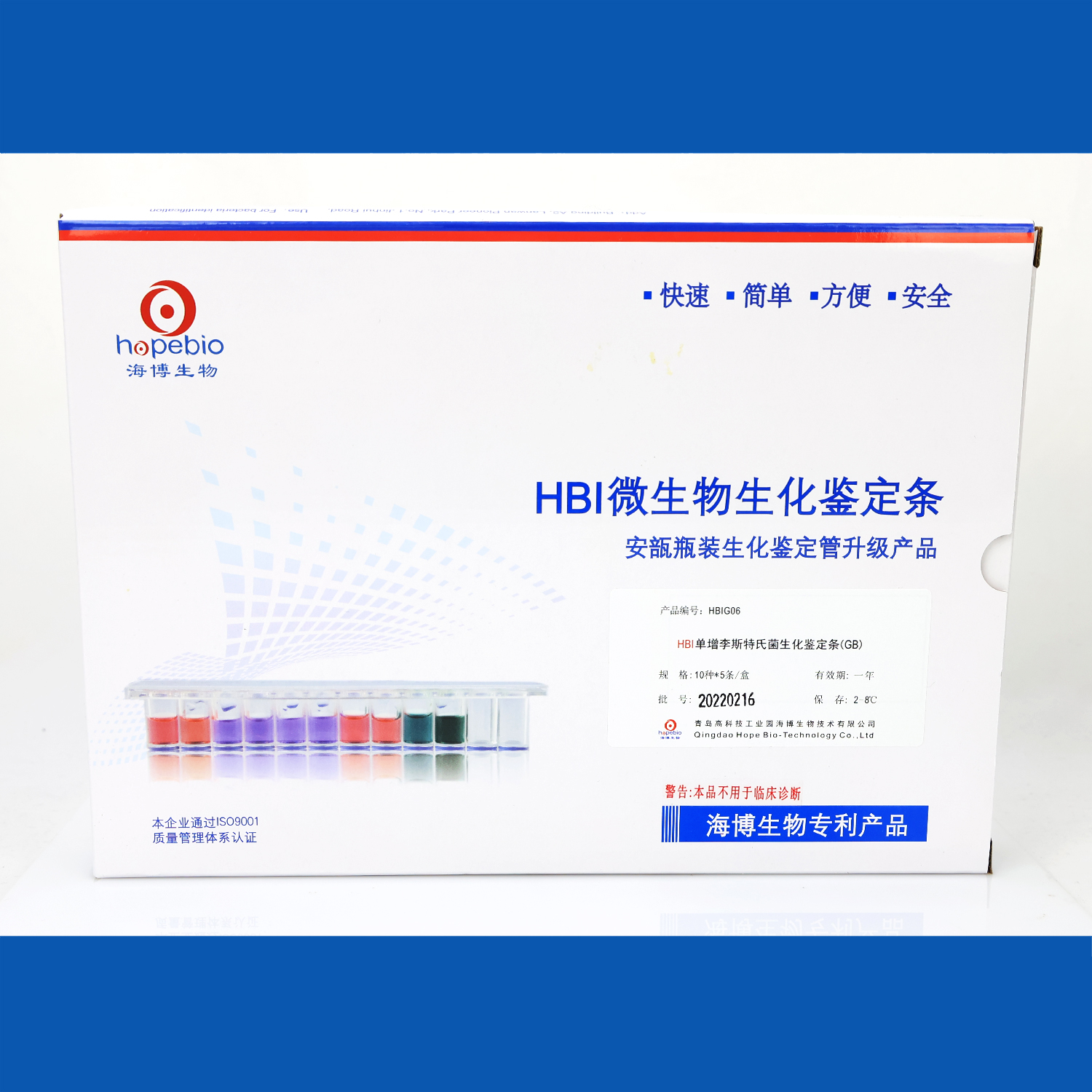 海博 HBI单增李斯特氏菌生化鉴定条(GB）5条/盒