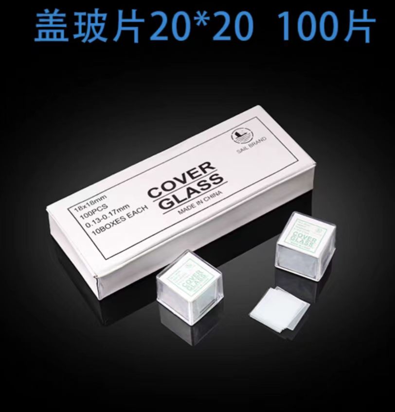 帆船 盖玻片20*20mm 100片/盒 10盒/大盒