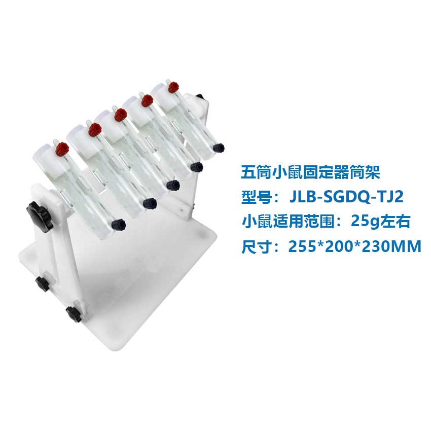 大小鼠固定器【一拖五小鼠固定筒架】