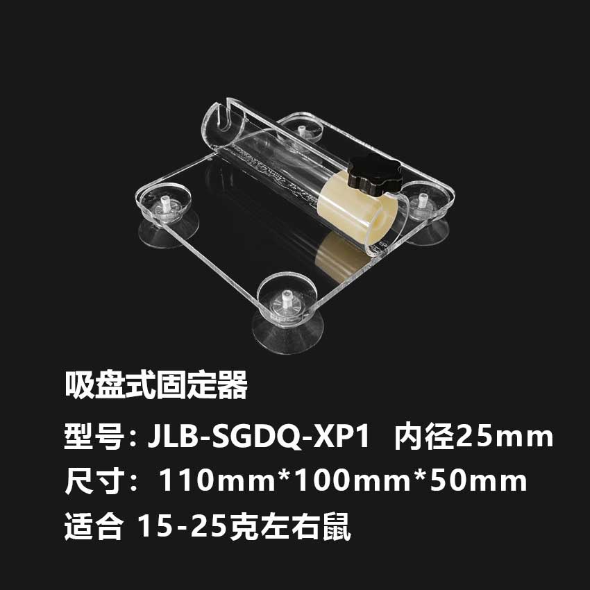 大小鼠固定器【吸盘小鼠固定器1】