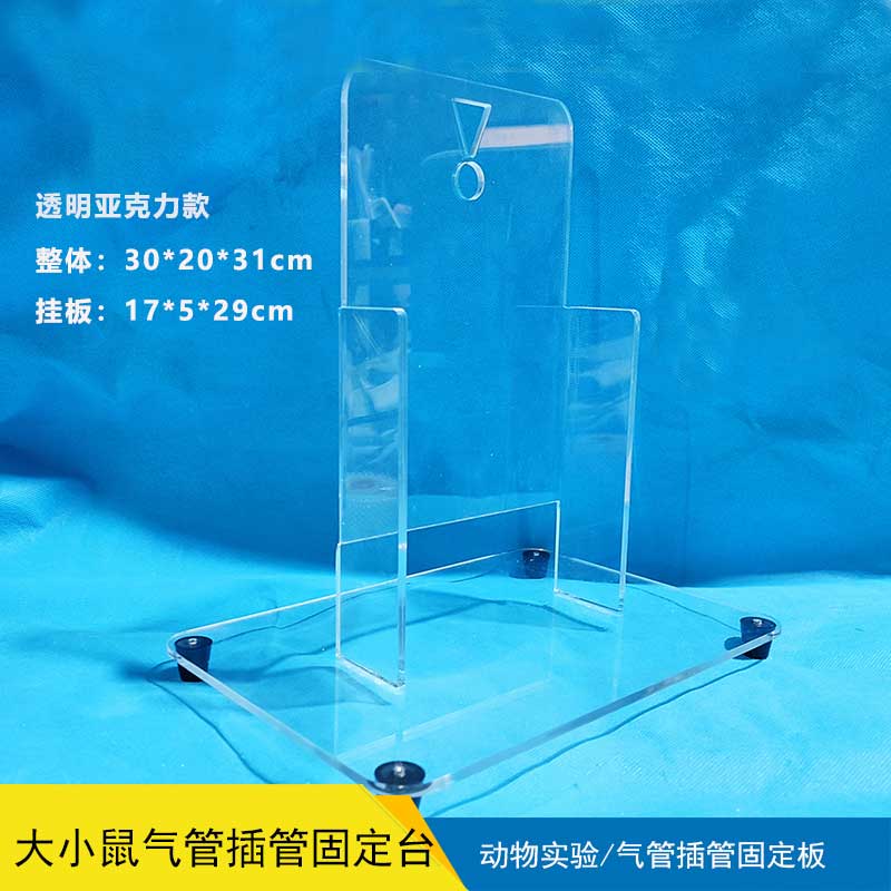 大小鼠气管插管固定台【透明亚克力】
