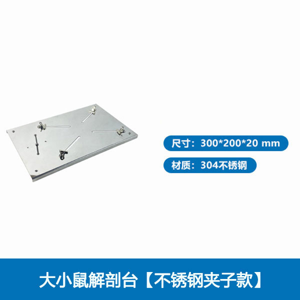 大小鼠解剖台【不锈钢夹子款】