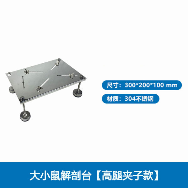 大小鼠解剖台【高腿夹子款】