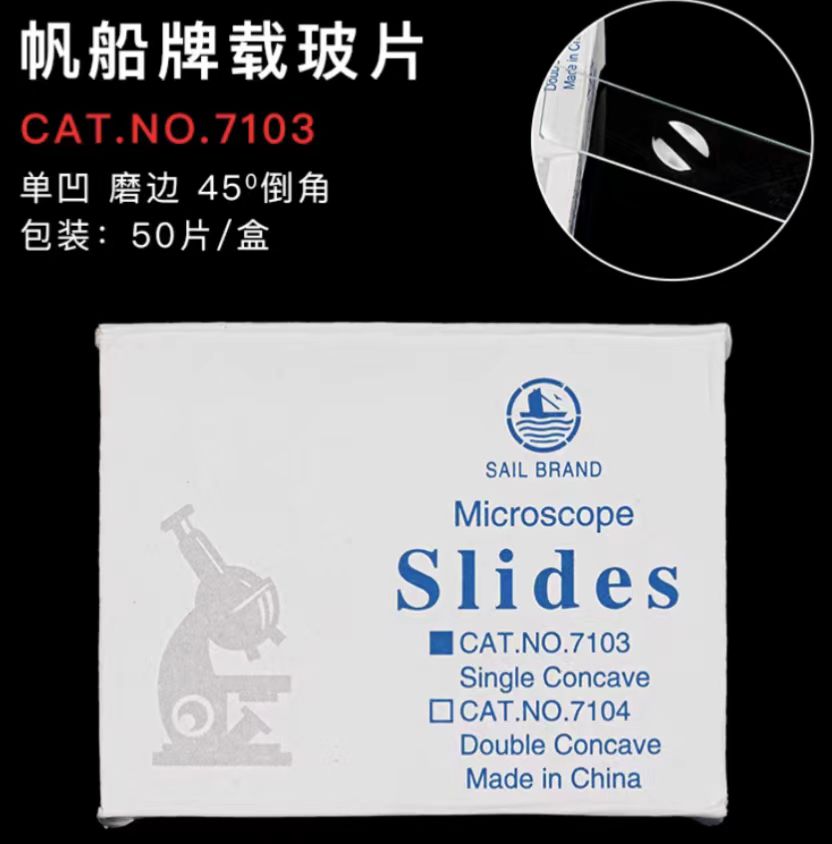 帆船 单凹片 7103磨砂边 载玻片25.*76.2mm mm厚度 1-1.2