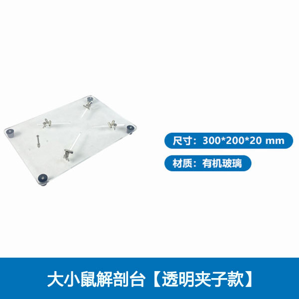 大小鼠解剖台【透明夹子款】