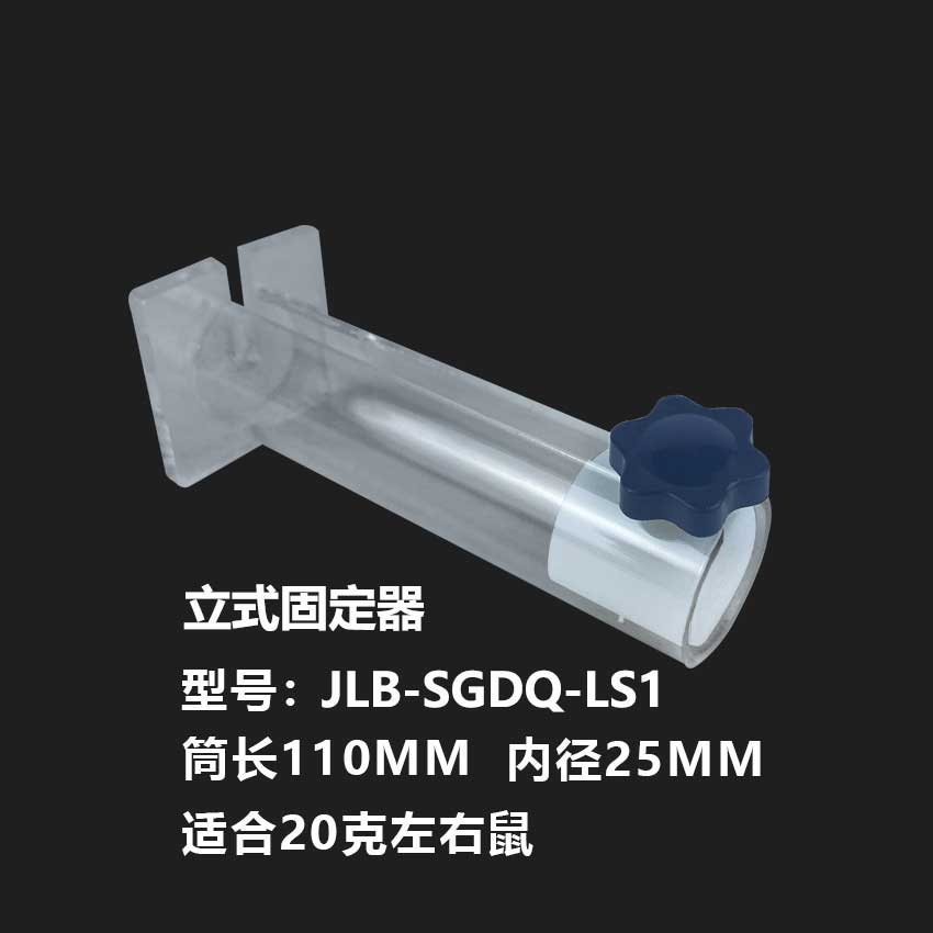 大小鼠固定器【立式15-25g】
