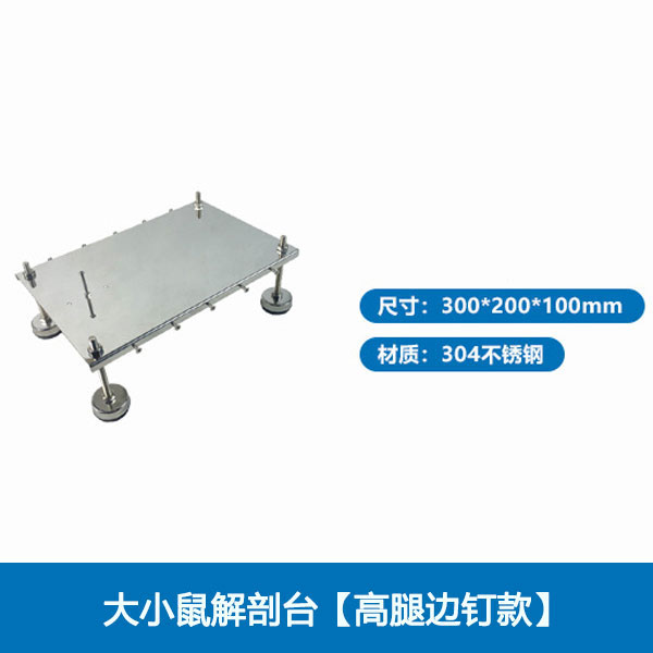 大小鼠解剖台【高腿边钉款】