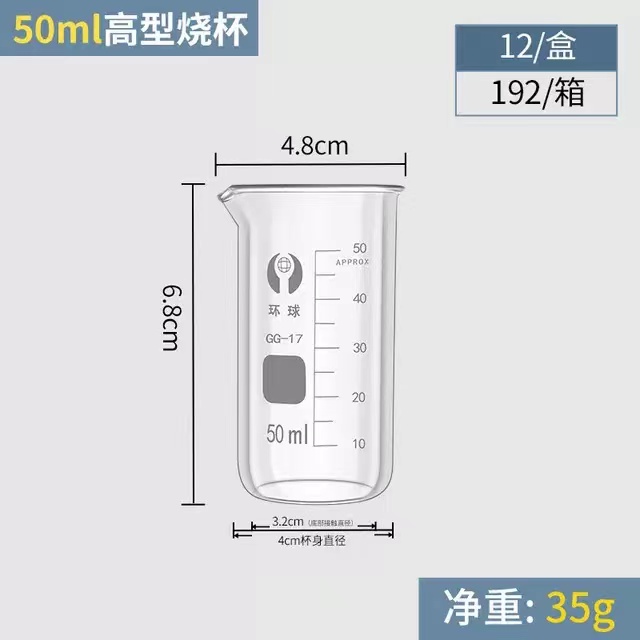环球 高型玻璃烧杯容量：50ml（整盒价格）