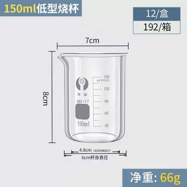 环球 低型玻璃烧杯容量：150ml