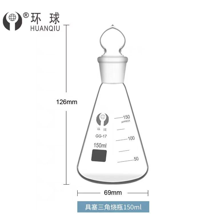 环球 具塞三角烧瓶容量：150ml（整盒价格）