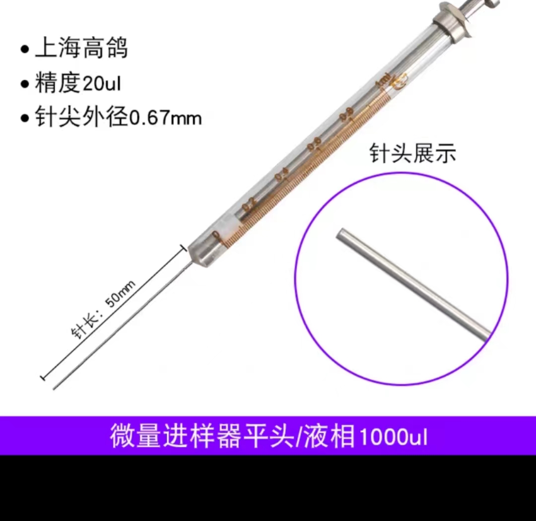 高鸽 微量进样针(器)【液相(平头) 1000ul】