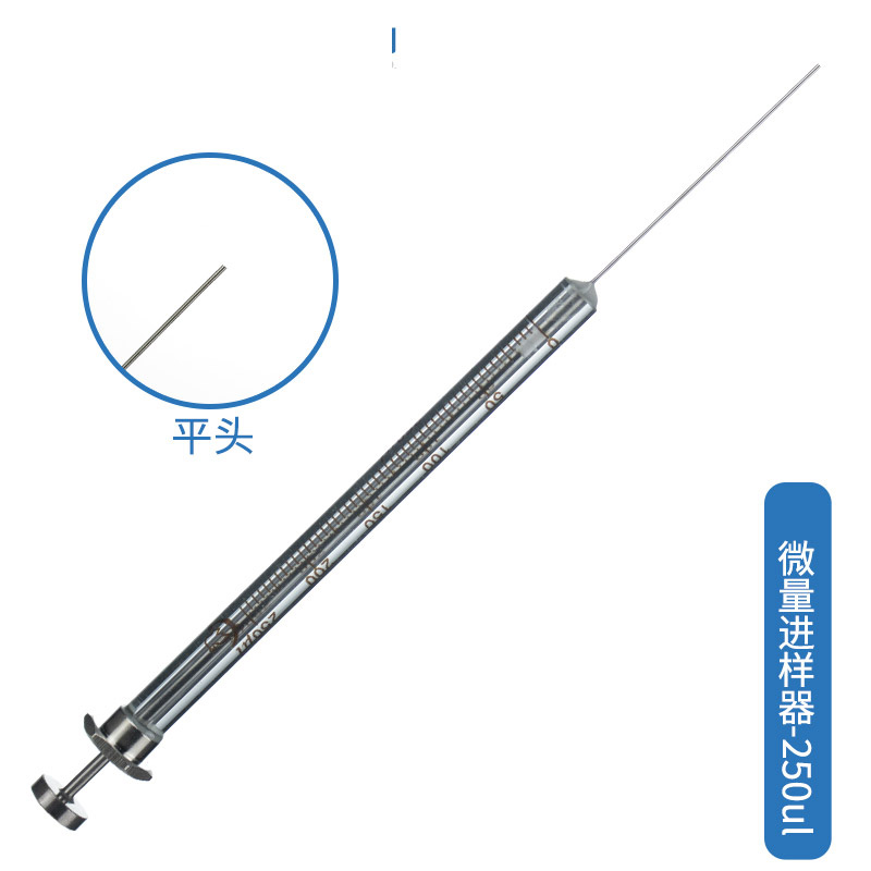 高鸽 微量进样针(器)【液相(平头) 250ul】