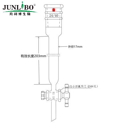 加强口，层析柱,φ17mm,有效长203mm,节门孔径:2mm,24/40