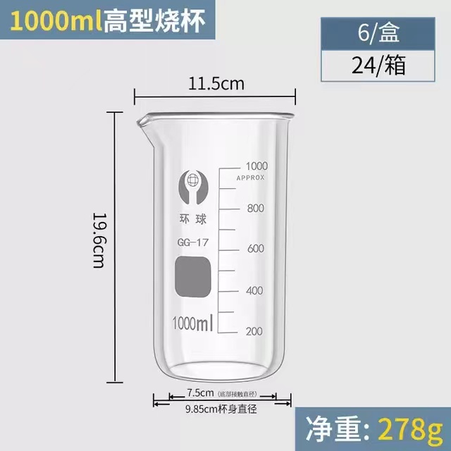 环球 高型玻璃烧杯容量：1000ml（整盒价格）