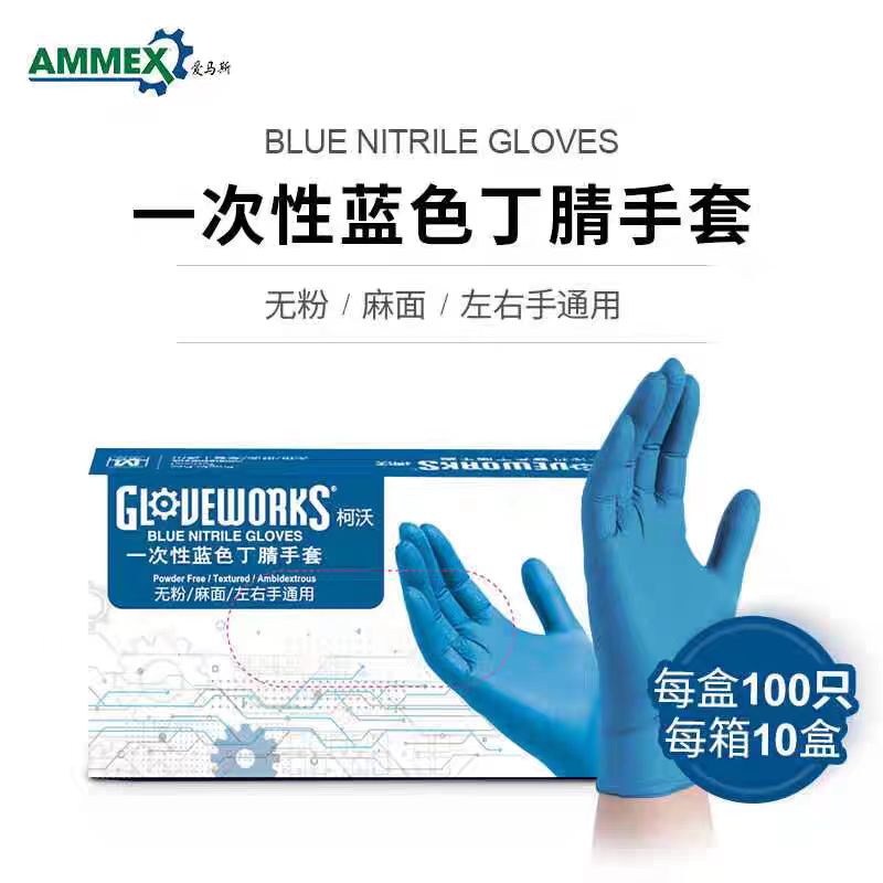 AMMEX/爱马斯一次性丁腈手套（蓝色，经济型）中号