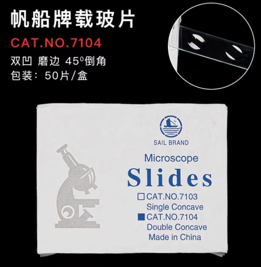 帆船 双凹片 7104 载玻片 25.4*76.2*(1.1-1.2)mm