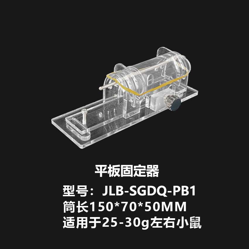 大小鼠固定器【平板25g左右】