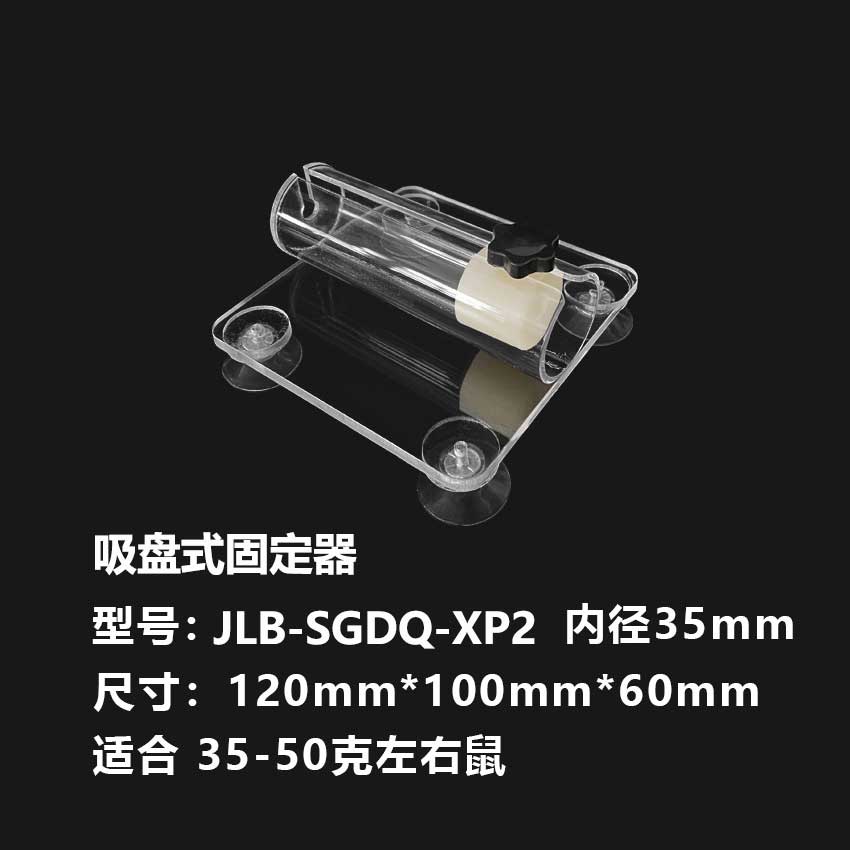 大小鼠固定器【吸盘式小鼠固定2】