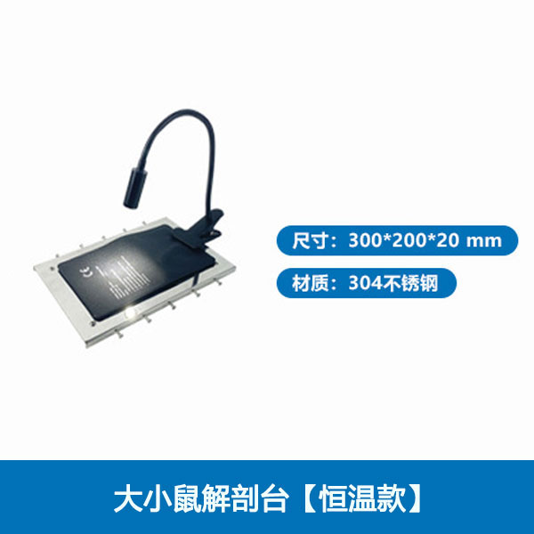 大小鼠解剖台【恒温款】