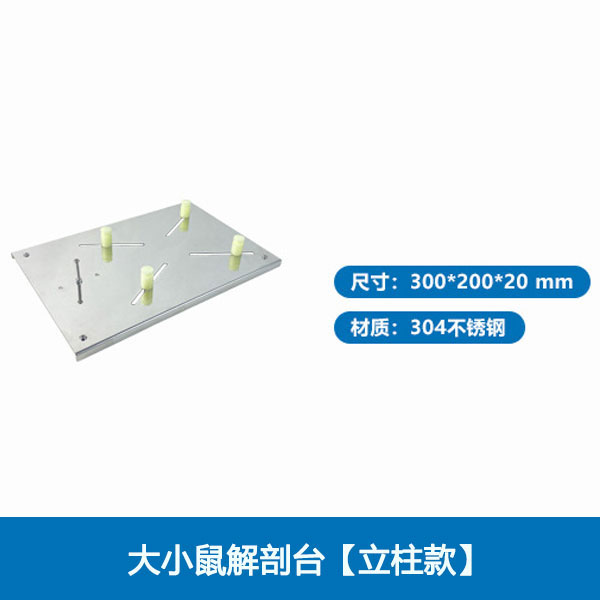 大小鼠解剖台【立柱款】