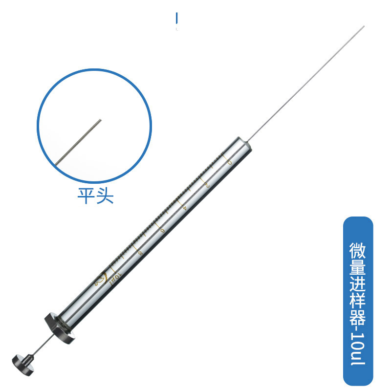 高鸽 微量进样针(器)【液相(平头) 10ul】